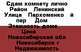 Сдам комнату лично › Район ­ Ленинский › Улица ­ Пархоменко 1-й пер  › Дом ­ 24 › Этажность дома ­ 3 › Цена ­ 7 500 - Новосибирская обл., Новосибирск г. Недвижимость » Квартиры аренда   . Новосибирская обл.,Новосибирск г.